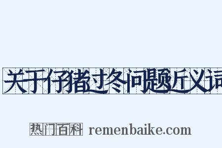 关于仔猪过冬问题近义词是什么意思的图片